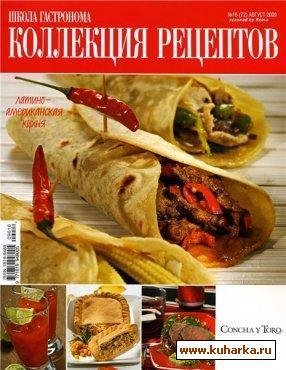 ШГ 2009-16 - Латиноамериканская кухня