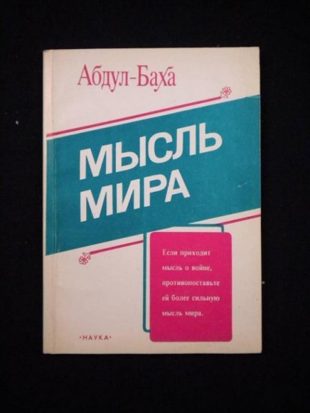 Мысль мира