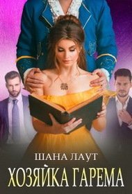 Лаут. Хозяйка гарема