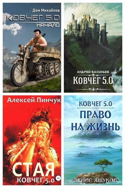 "Ковчег 5.0" Межавторский цикл