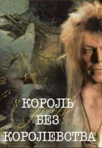 Король без королевства 1 и 2