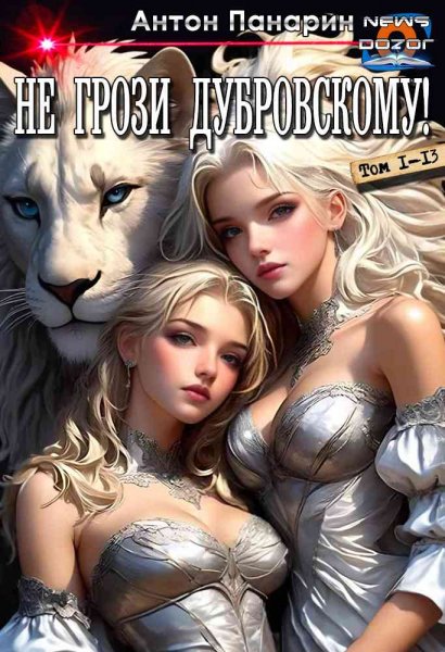 Панарин Антон.РОС Не грози Дубровскому! 1-13
