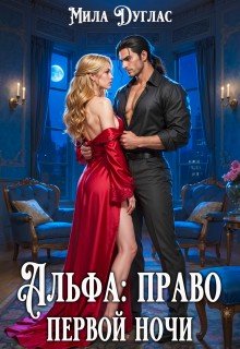 Дуглас Мила Альфа: право первой ночи (2026)