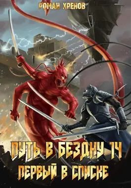 Роман Хренов Путь в Бездну #14. Первый в списке
