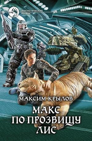 #2.Макс по прозвищу Лис