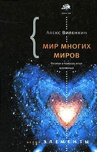 Виленкин. Мир многих миров