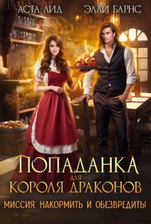 Попаданка для короля драконов. Миссия накормить и обезвредит