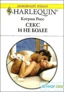 Секс и не более