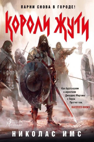 Сага 1~2. Короли жути. Кровавая роза