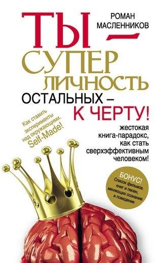 Ты суперличность. Остальных к черту!