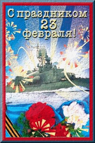 С 23 февраля