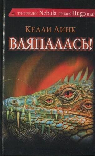 Вляпалась