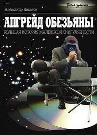 apgrejd-obezjany.-bolshaja-istorija-male