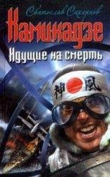 Камикадзе идущие на смерть