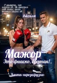 Залупа Айская Мажор. Это фиаско, братан! (2026)