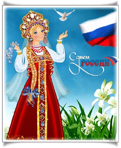 Анимированная открытка с днем россии (1)