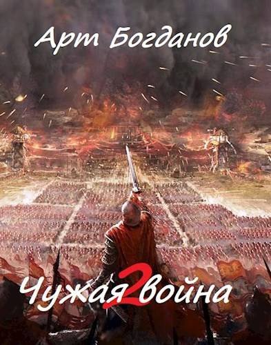 Арт Богданов Чужая война 2