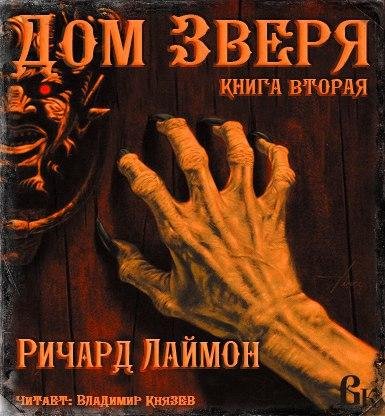 Ричард Лаймон - Дом Зверяя 02