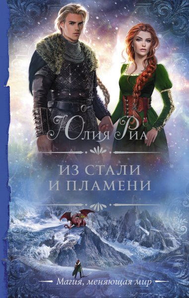 Риа Юлия. Из стали и пламени