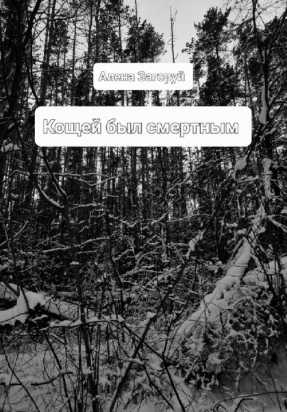 Загоруй. Кощей был смертным