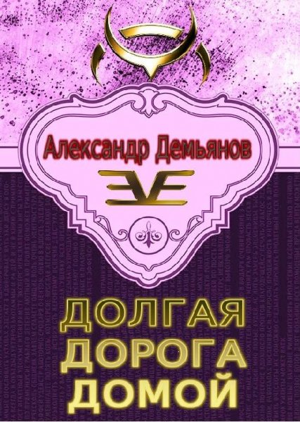 Долгая дорога домой