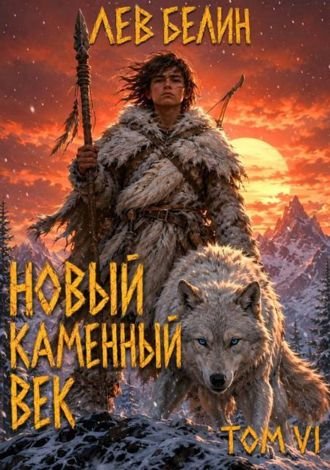Лев Белин Новый каменный век. Том VI