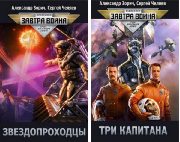 Звездопроходцы. 1-2