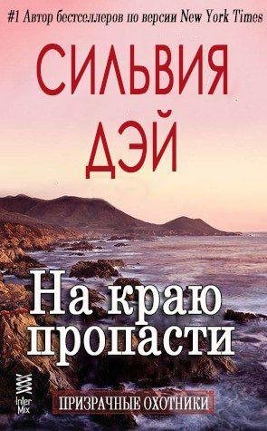 СИЛЬВИЯ ДЭЙ - НА КРАЮ ПРОПАСТИ