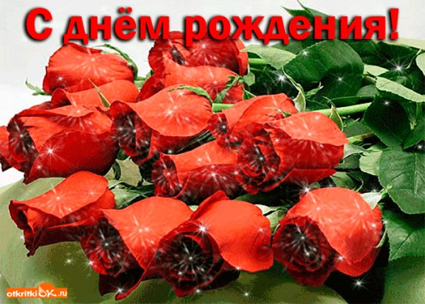 с днём рождения