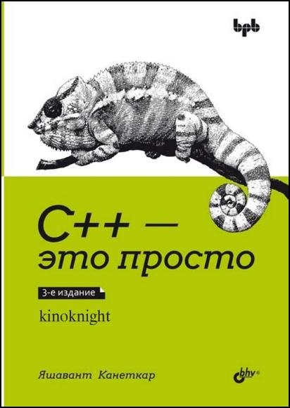 С - это просто. 3 изд