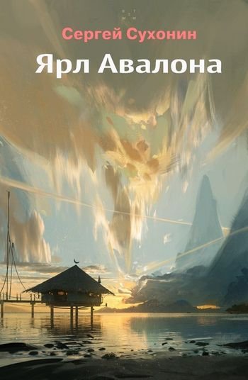 Михаил Кисличкин Ярл Авалона. Книги 1-3
