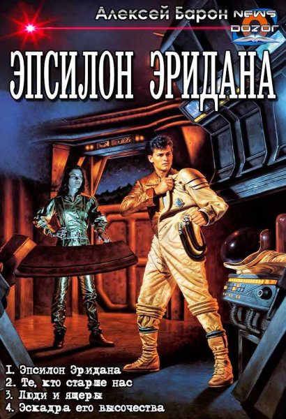 Барон Алексей.Эпсилон Эридана 1-4
