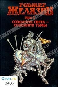 ЖелязныРоджер: Создания света, создания тьмы