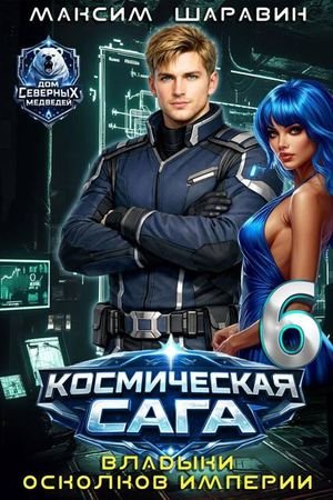 Максим Шаравин Космическая сага. Владыки осколков Империи