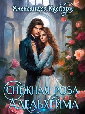 Каспари Александра. Зелёные Земли 2. Снежная роза Адельхейма