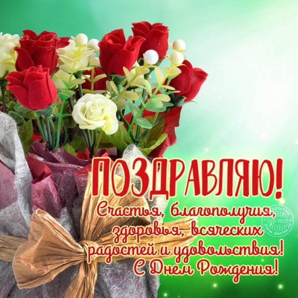 Поздравляю с днём рождения!