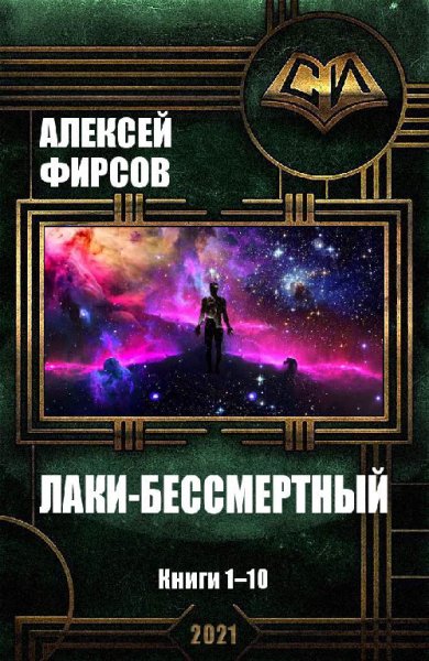 Фирсов. Лаки-бессмертный. Книги 1-10