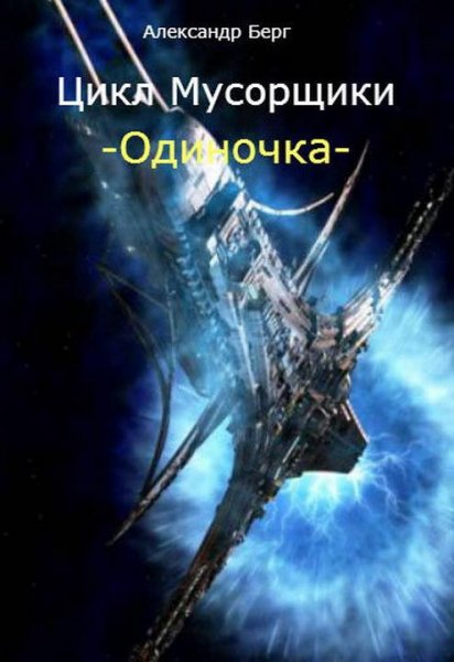 Одиночка. EVE