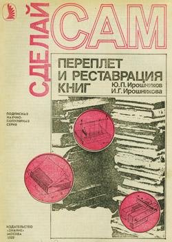 Ирошников Ю. П.. Переплет и реставрация