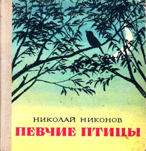 Никонов Н.Г. Певчие птицы
