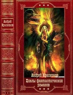 Андрей Красников Циклы фантаст. романов. Компиляция 1-16
