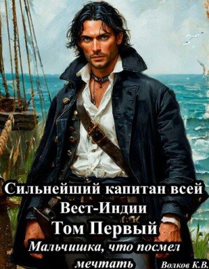 Волков Кирилл Мальчишка, что посмел мечтать