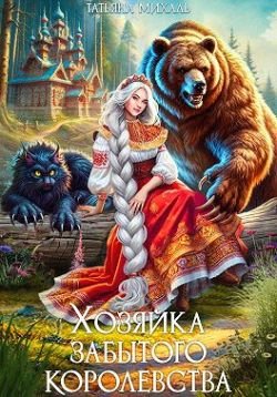 Михаль Татьяна. Хозяйка Забытого королевства
