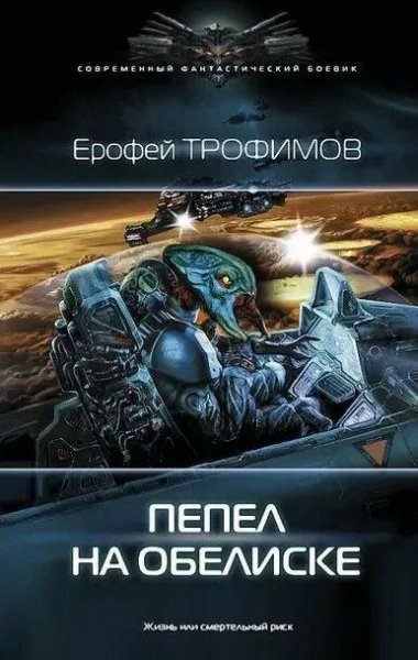 Трофимов Ерофей Дракон-5. Пепел на обелиске