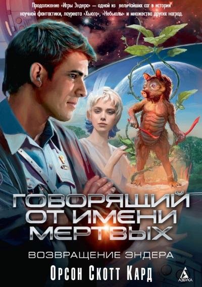 Орсон Скотт Кард - Говорящий от Имени Мертвых. Возвращение Эн