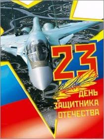 23 февраля