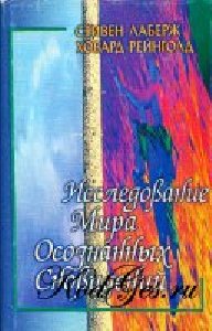 Laberzh Stiven - ISSLEDOVANIE MIRA OSOZN