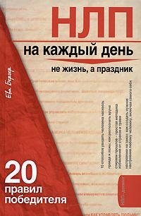 NLP na kazhdyij denq 20 pravil pobeditel