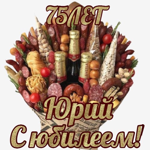 Юрий! С юбилеем!