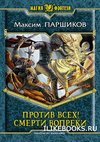 Против всех Смерти вопреки